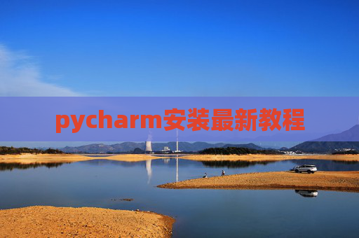 pycharm安装最新教程 pycharm安装最新教程
