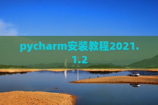 pycharm安装教程2021.1.2