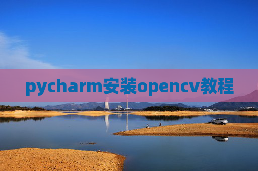 pycharm安装opencv教程