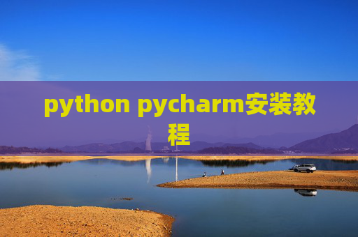 python pycharm安装教程 python pycharm安装教程
